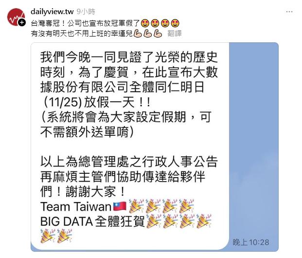 大數據公司宣布放冠軍假。（圖／翻攝自Threads ＠dailyview.tw）