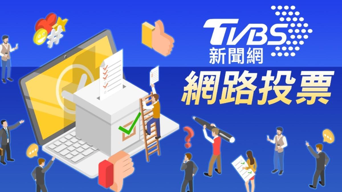 《TVBS新聞網》網路投票/是否贊成26日放假與中華隊英雄大遊行同樂?