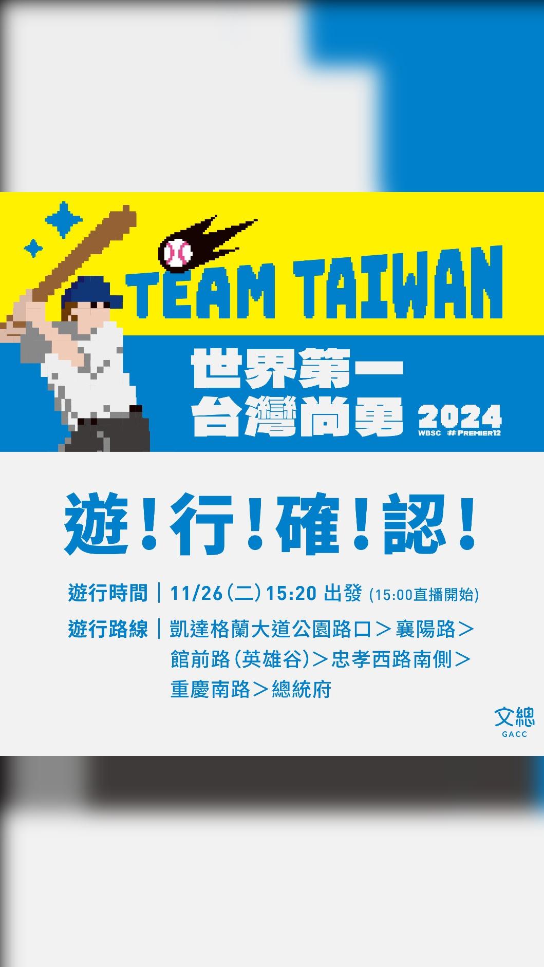 總統府與文化總會將於明(26)日下午3時20分舉行「棒球英雄 台灣尚勇」大遊行。(圖/文總提供)