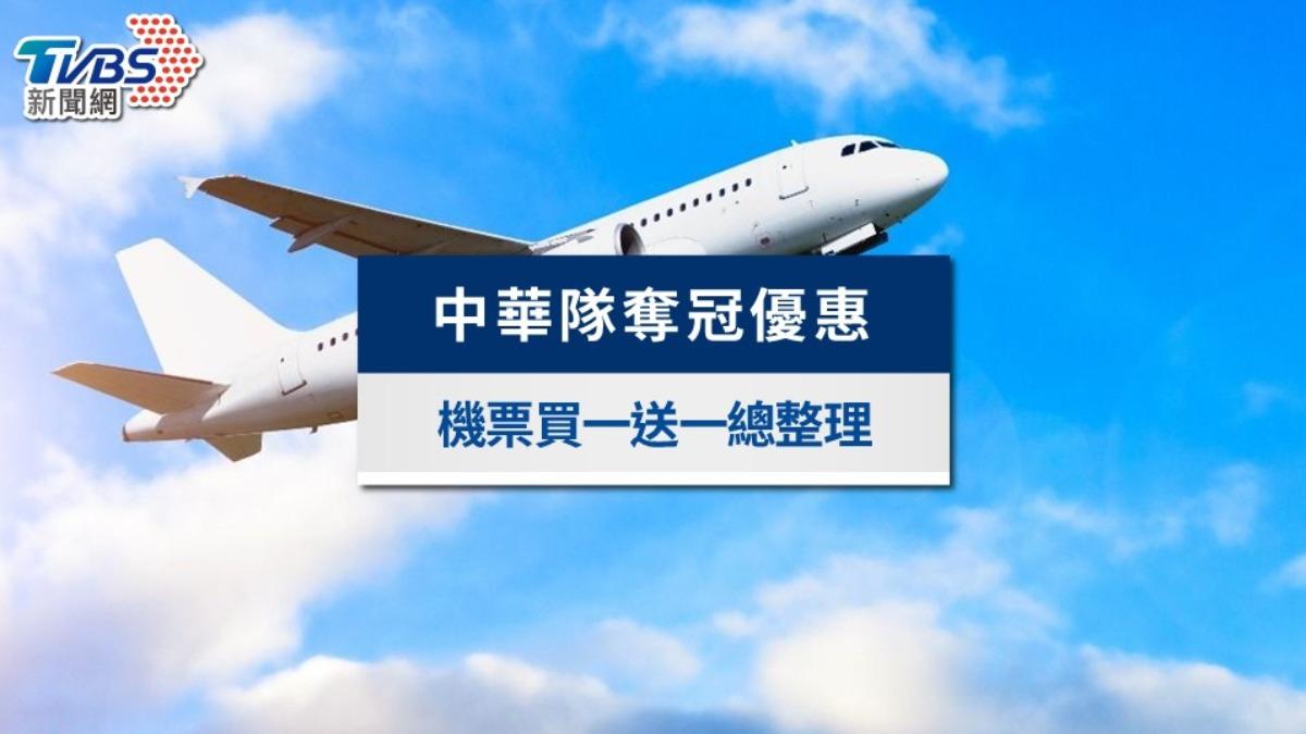 中華隊奪冠優惠》虎航機票買一送一!華航全航線、全艙折扣下殺