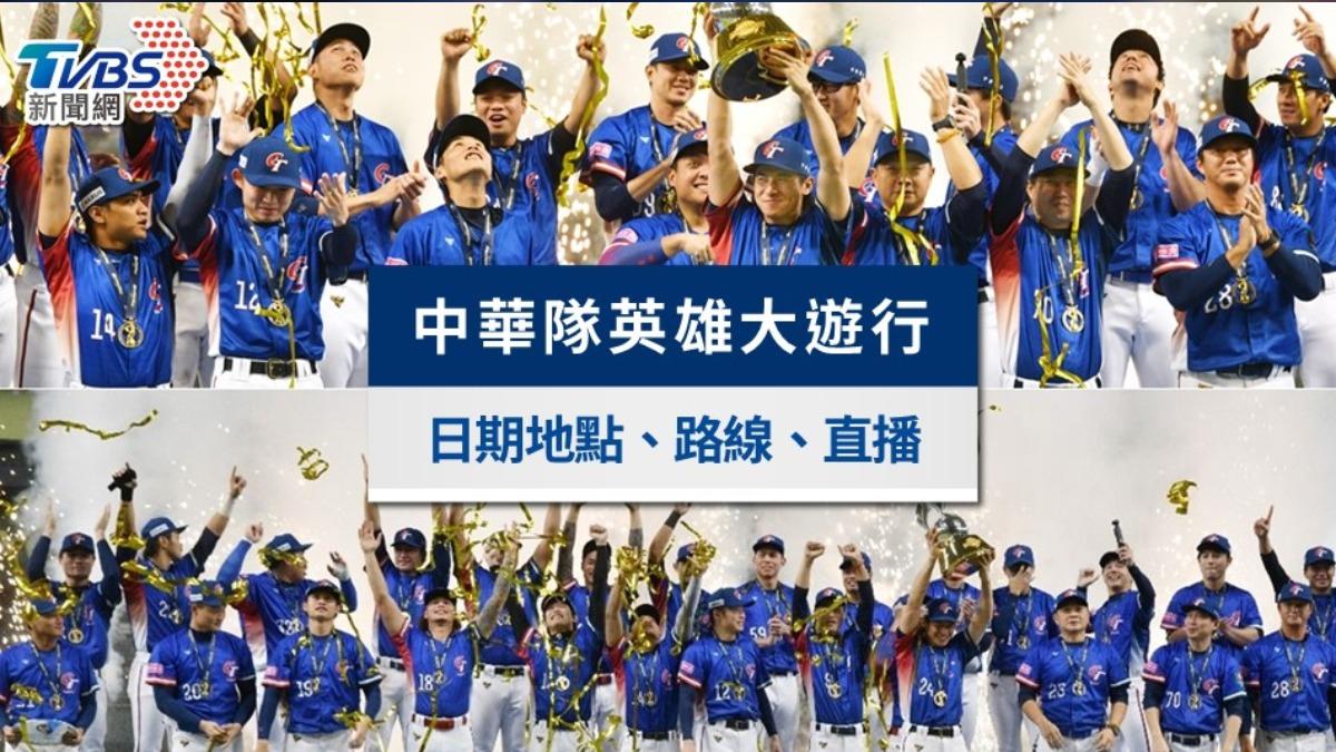 中華隊英雄遊行今登場！時間、路線、直播與應援索取點一次看