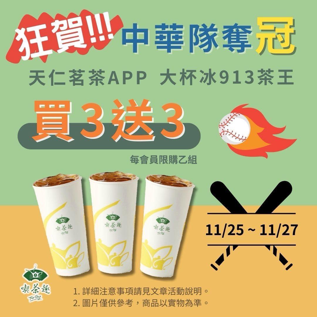 天仁茗茶優惠。(圖/翻攝自天仁茗茶臉書)