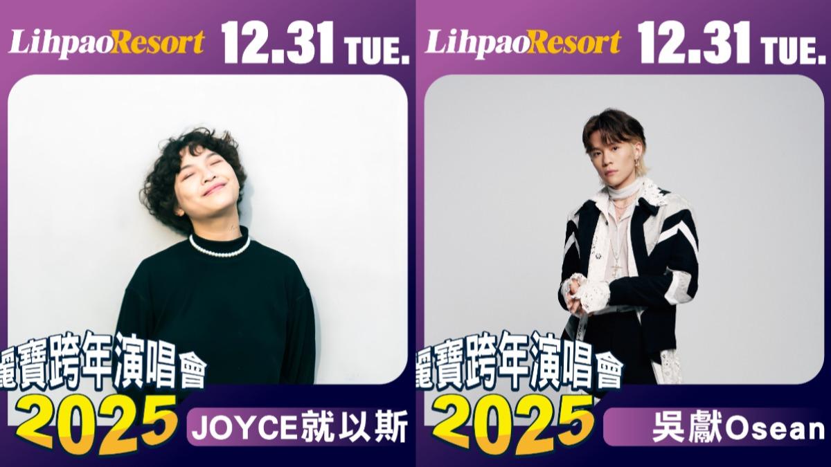 麗寶樂園2025跨年演唱會卡司。（圖／翻攝自麗寶樂園臉書粉專）