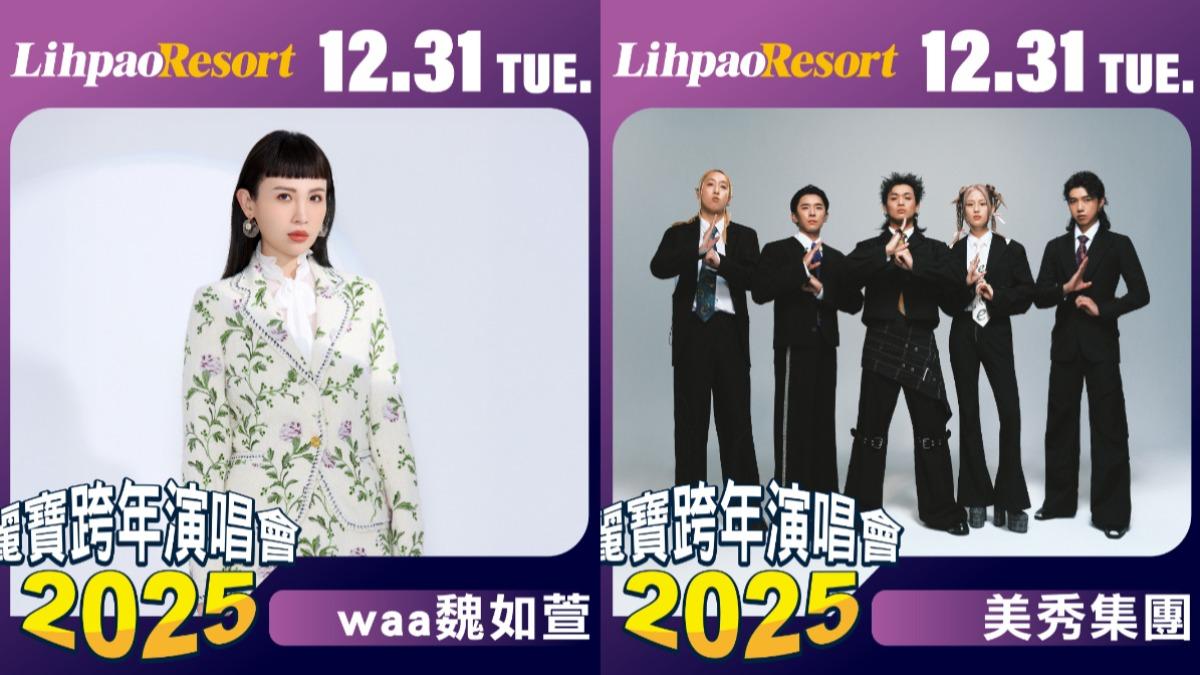 麗寶樂園2025跨年演唱會卡司。（圖／翻攝自麗寶樂園臉書粉專）