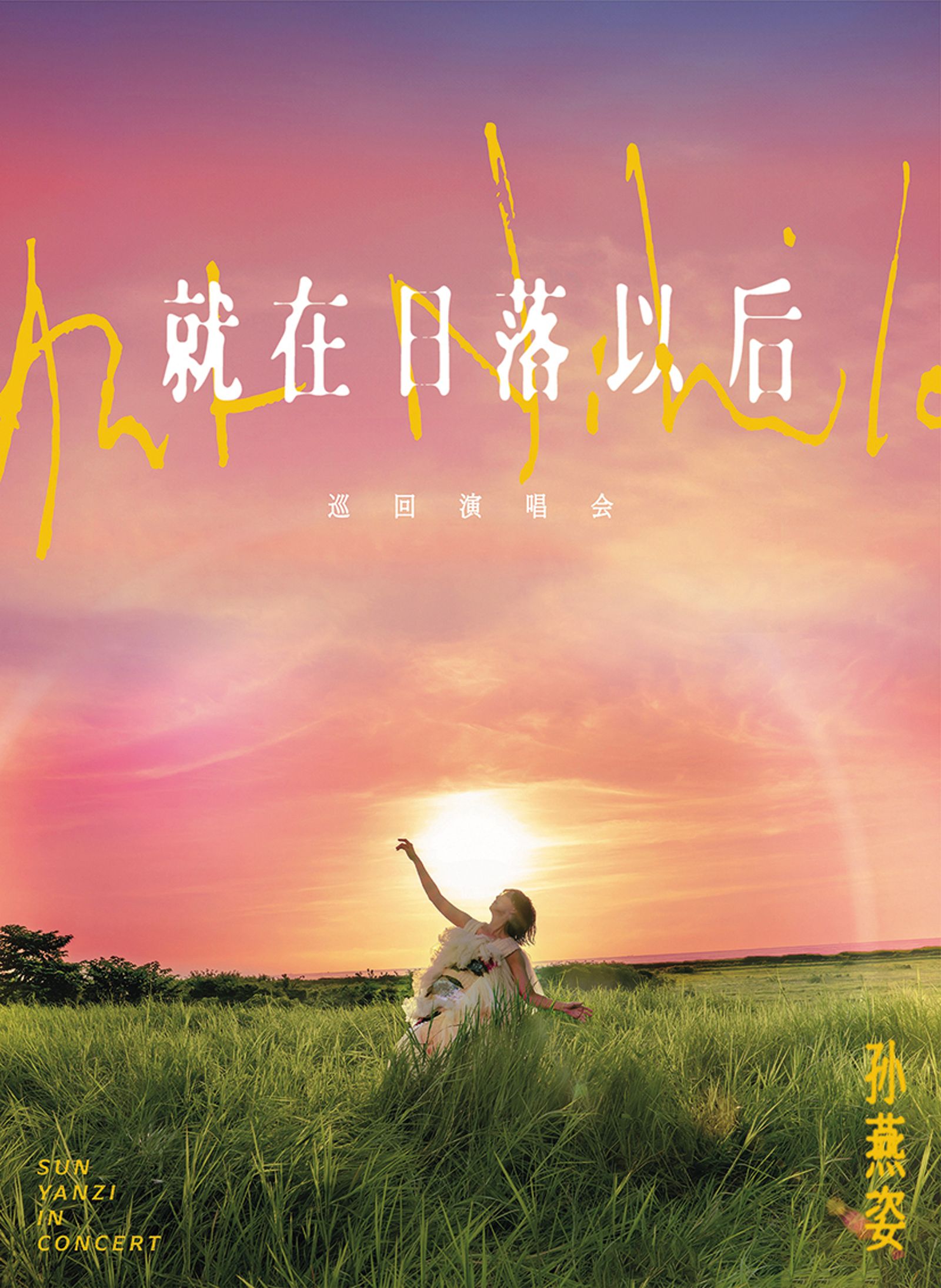許久沒開演唱會,孫燕姿已開始為了「就在日落以後」演唱會備戰。(圖/Make Music提供)