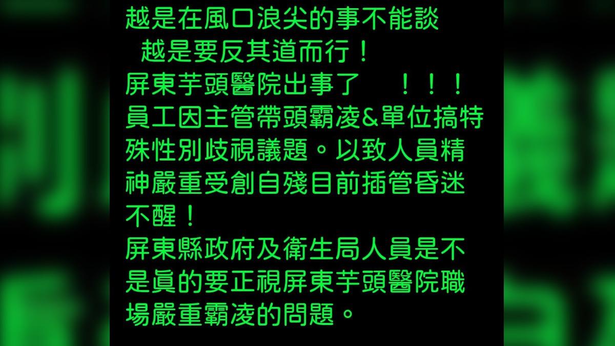 屏東榮總傳護理師因性別認同問題遭霸凌。(圖/翻攝自臉書「靠杯護理師」)