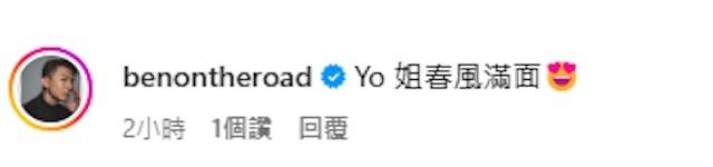 袁偉豪按讚留言「Yo姐春風滿面」。(圖/翻攝自IG@chenchiyiu)