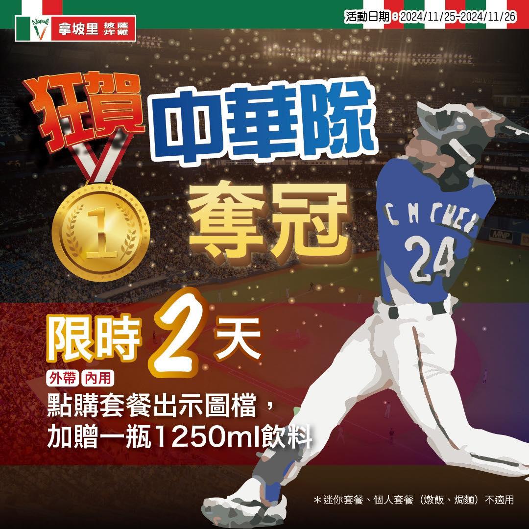 拿坡里11/25、11/26優惠，凡點購套餐還加贈１瓶1250ml飲料。（圖／拿坡里）