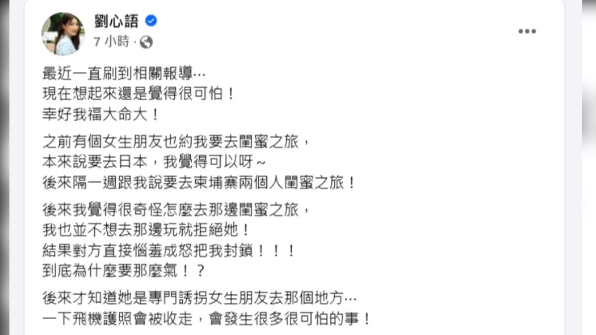 劉心語分享差點遭朋友騙去柬埔寨的經歷。( 圖/翻攝自劉心語臉書)