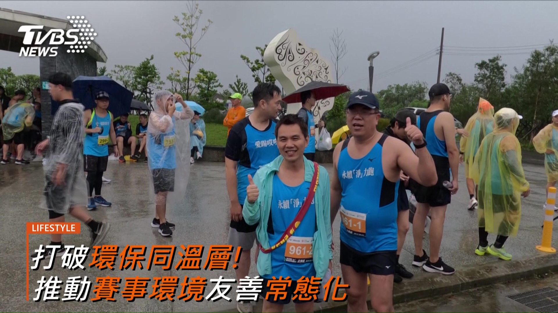 打破環保同溫層，推動賽事環境友善常態化。