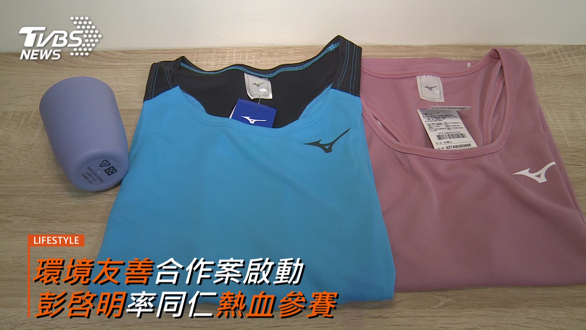 環境部贊助以循環回收材料製成的跑衣。