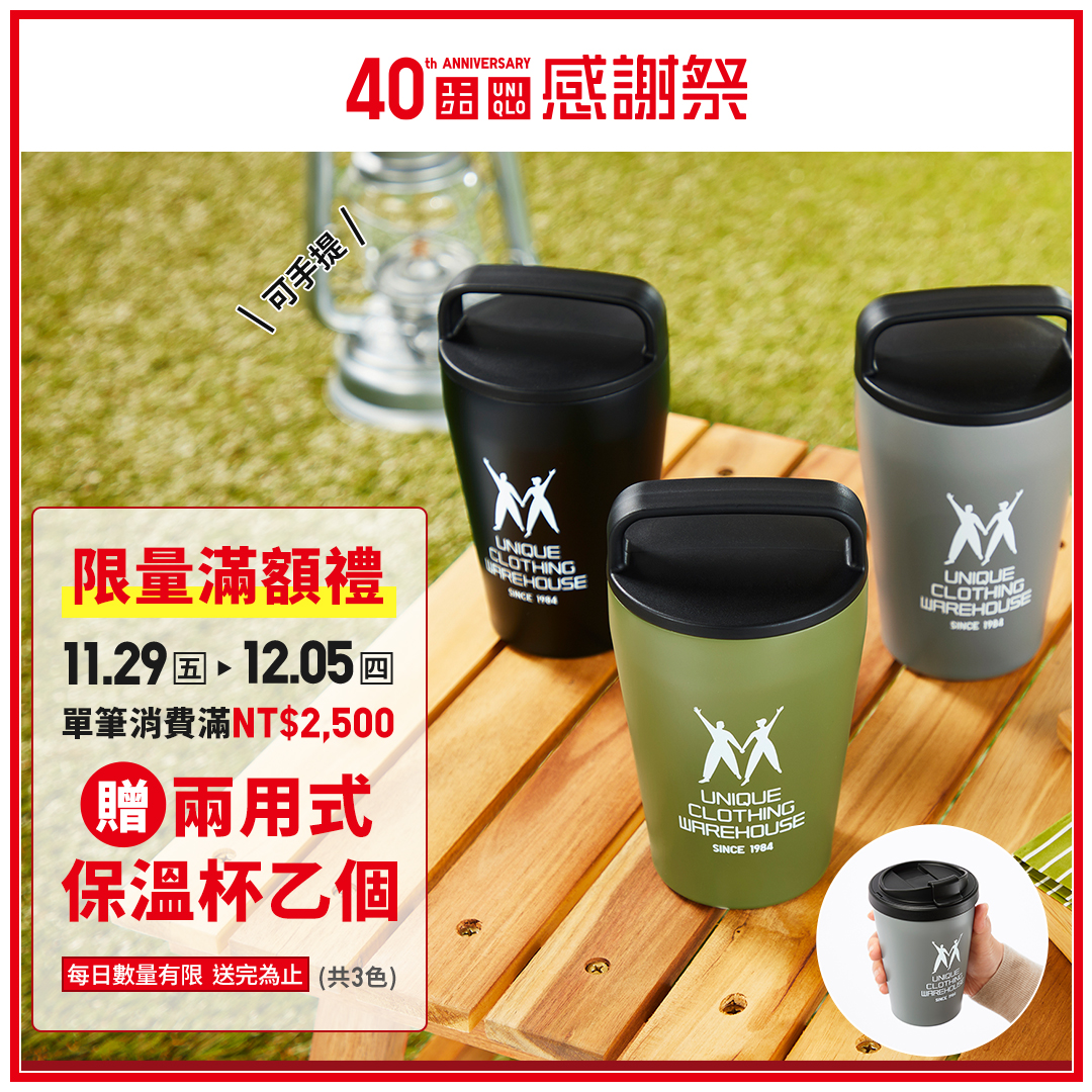 消費滿2500元,即贈350ml兩用式保溫杯乙個,數量有限送完為止。(圖/翻攝自Uniqlo Taiwan臉書)