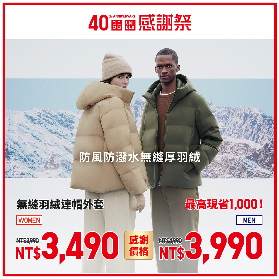 無縫羽絨連帽外套現省千元。(圖/翻攝自Uniqlo Taiwan臉書)