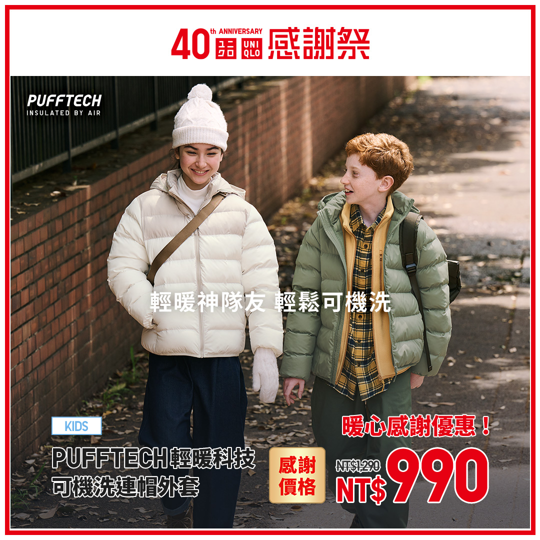 孩童款PUFFTECH輕暖可機洗連帽外套1290元下殺至990元。(圖/翻攝自Uniqlo Taiwan臉書)