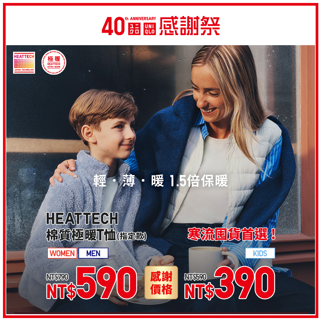 HEATTECH棉質極暖T恤指定款優惠。(圖/翻攝自Uniqlo Taiwan臉書)
