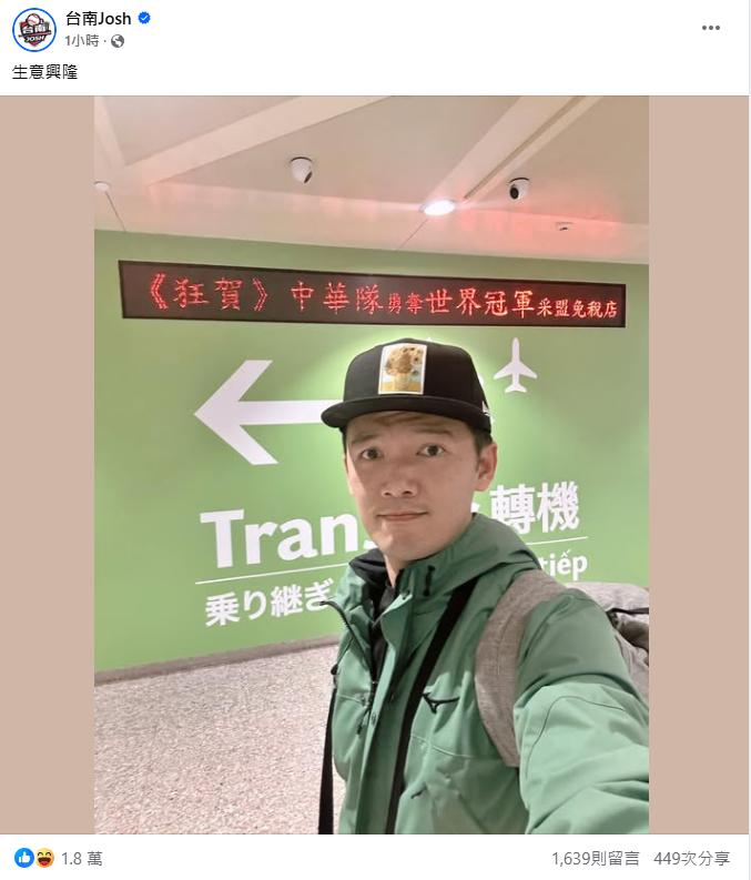 台南Josh發文祝采盟免稅店生意興隆。(圖/翻攝自台南Josh臉書)