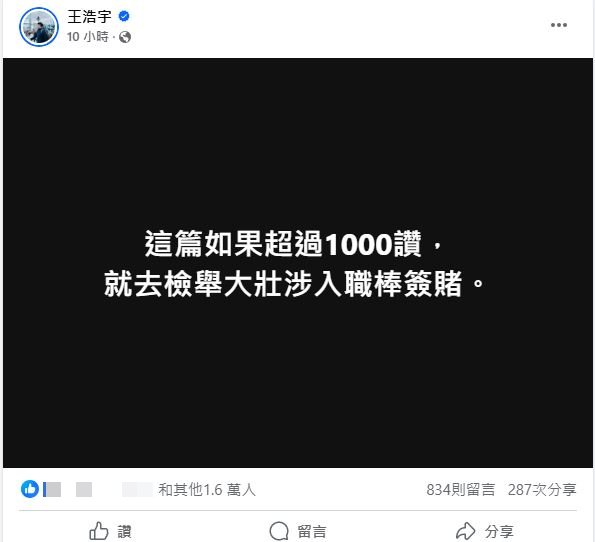 王浩宇揚言「破千讚檢舉館長」,結果短短10分鐘就達標。(圖/翻攝自王浩宇臉書)