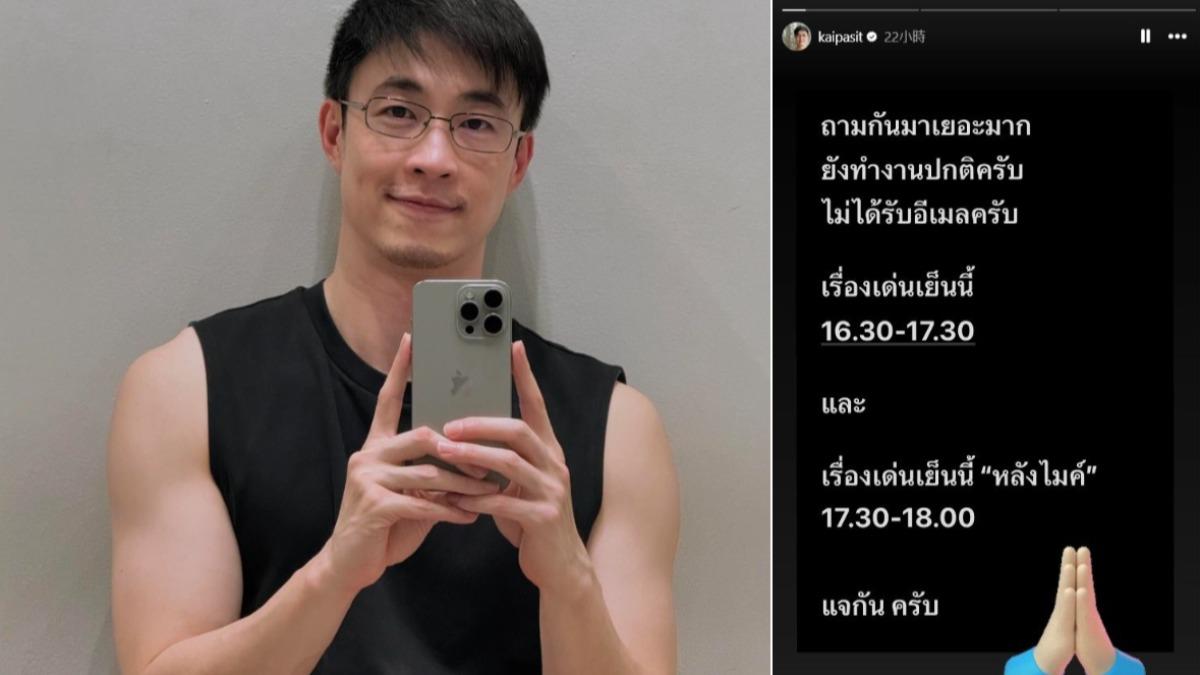 其中一位主播事後在IG發限動，說自己不在裁員名單上。（圖／翻攝自 IG kaipasit）