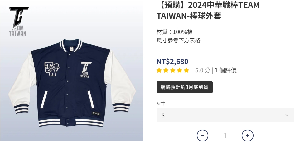TEAM TAIWAN棒球外套銷售一空。（圖／翻攝自球迷瘋官網）