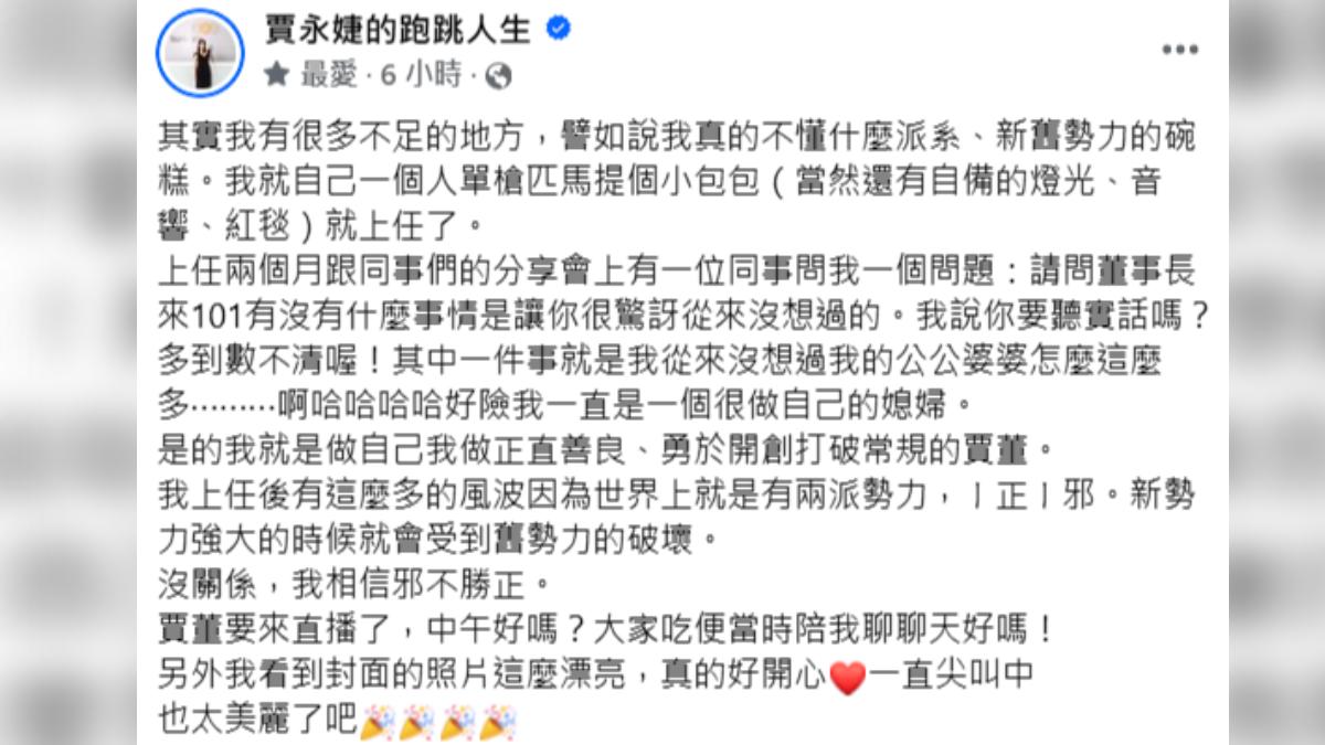 賈永婕稱自己不沾派系鬥爭,不被外界雜音所擊倒。(圖/翻攝自賈永婕臉書)