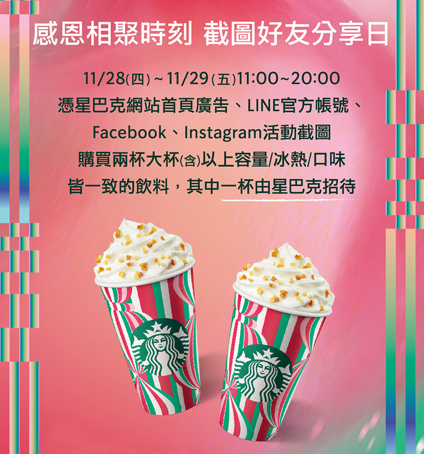 28、29日只要完成活動截圖，就可以購買大杯飲品買一送一優惠活動。（圖／星巴克）