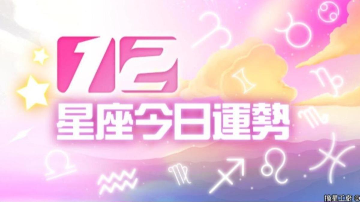 12星座2024年12月6日運勢。（圖／摘星工廠提供）