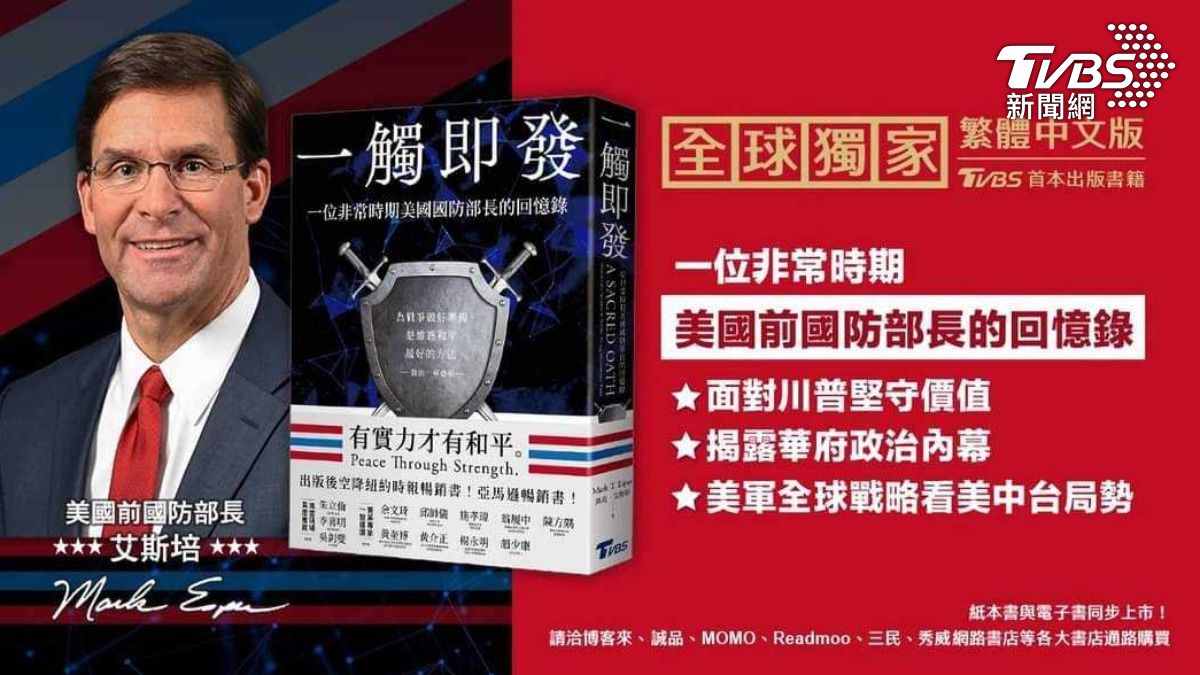 TVBS出版書籍《一觸即發： 一位非常時期美國國防部長的回憶錄》（圖／TVBS提供）