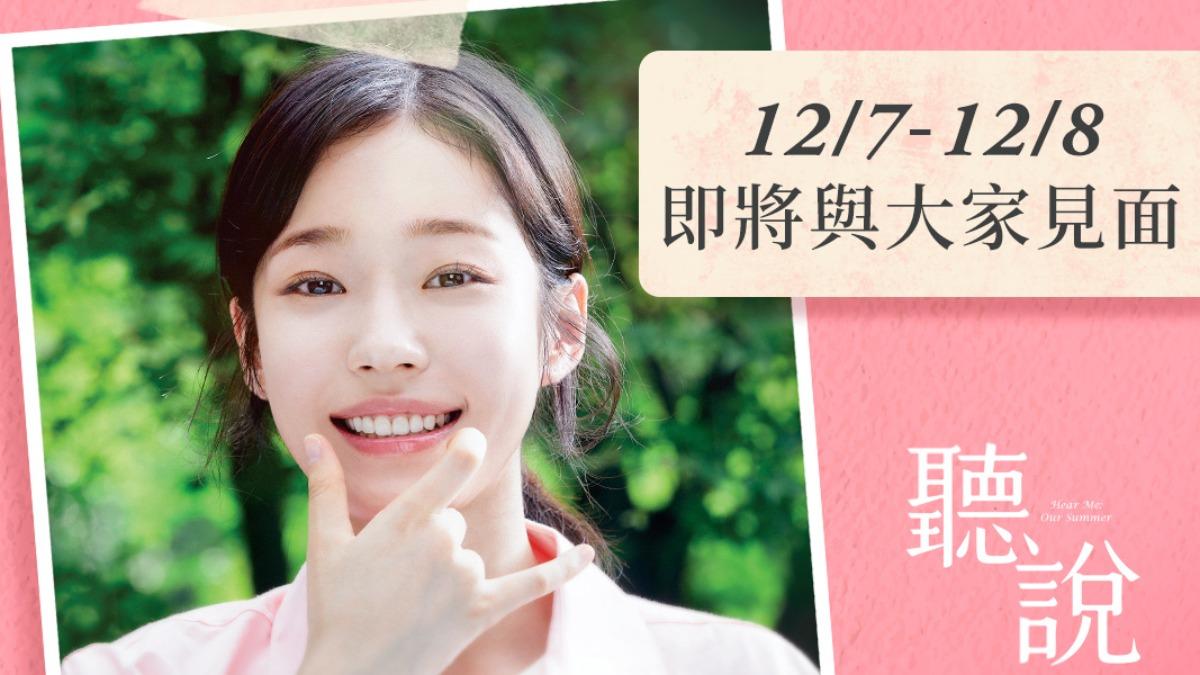 「國民初戀接班人」盧允瑞要來了! 為韓版《聽說》下週首度訪台