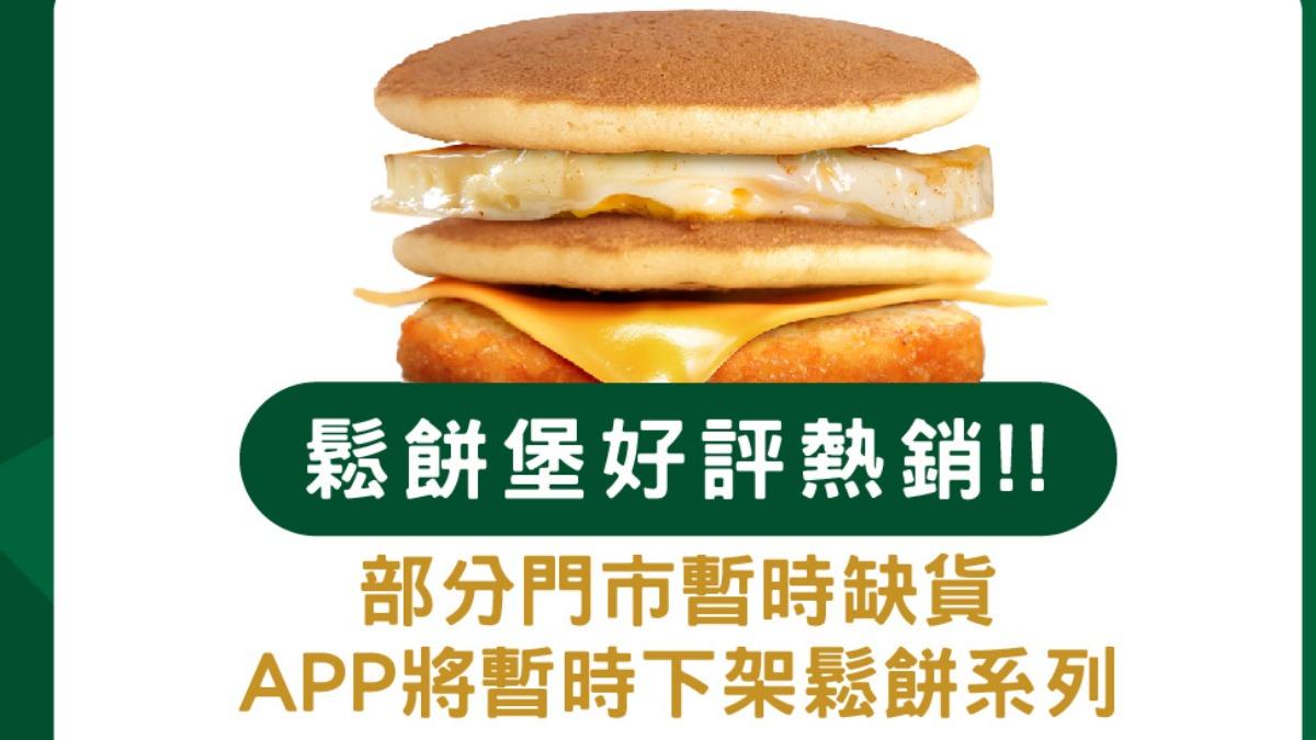 比麥當勞還猛!麥味登鬆餅堡「才賣1天火速沒了」 業者:全力補貨