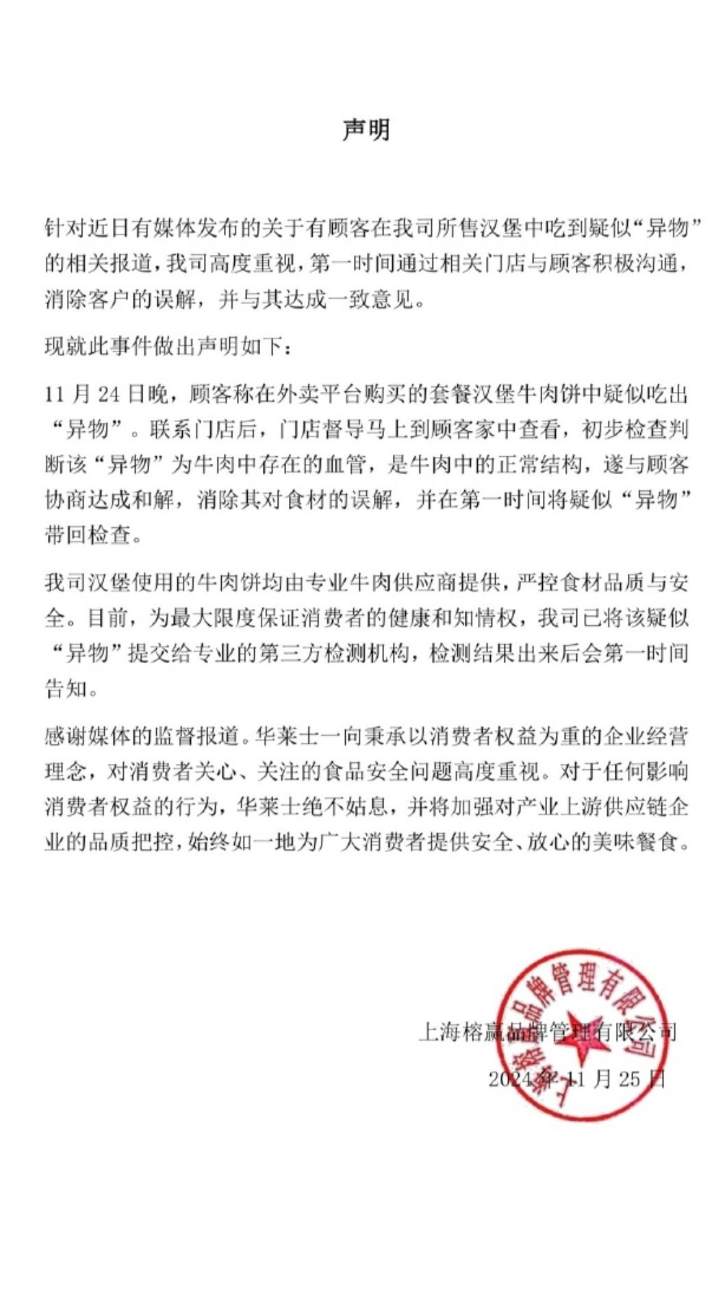 華萊士對此次事件的官方聲明。(圖/翻攝自華萊士官方微博)