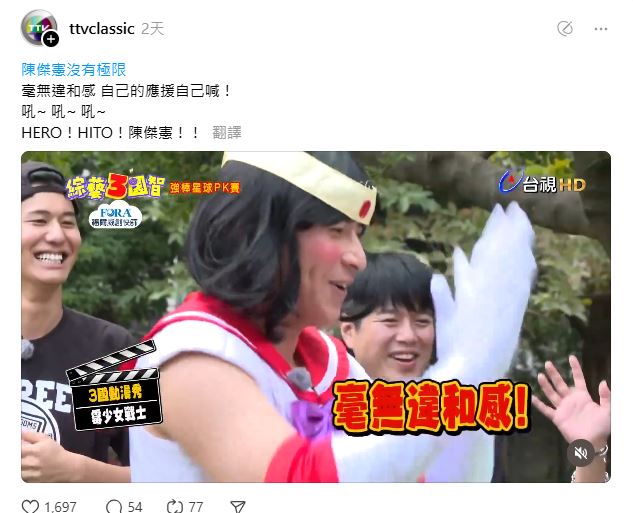 陳傑憲2年前上綜藝節目扮演「美少女戰士」嗨跳應援舞。(圖/翻攝自「@ttvclassic」Threads)