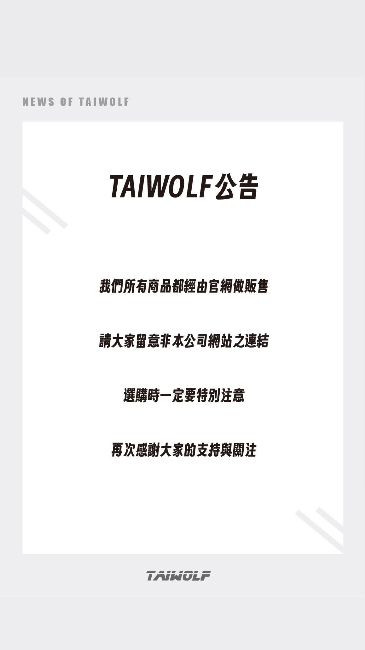 台灣狼發出聲明強調商品皆只在官網發售。(圖/翻攝自Threads @taiwolf_sport)