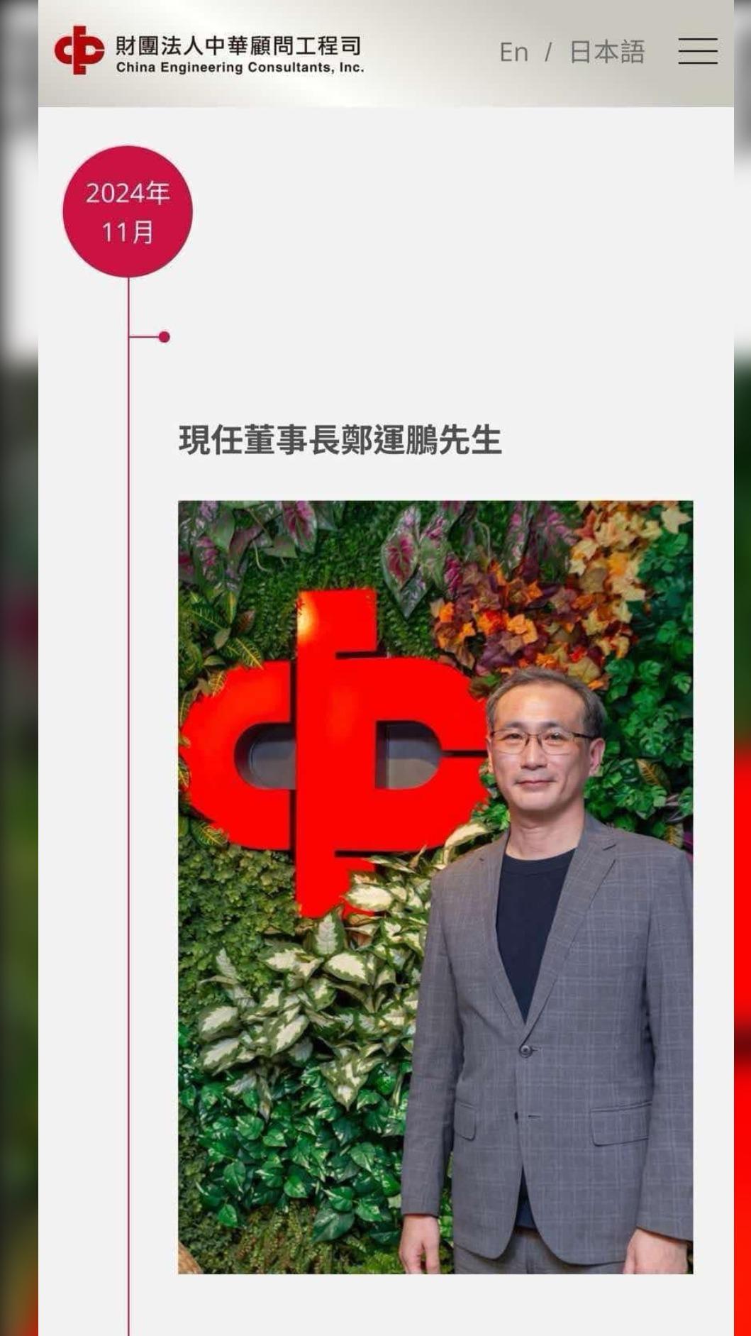 鄭運鵬在臉書上貼出中華顧問工程的官網頁面。(圖/翻攝自鄭運鵬臉書)