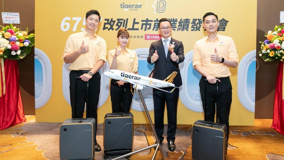 台灣虎航今轉上市　早盤遇賣壓後股價漲逾4%創新高