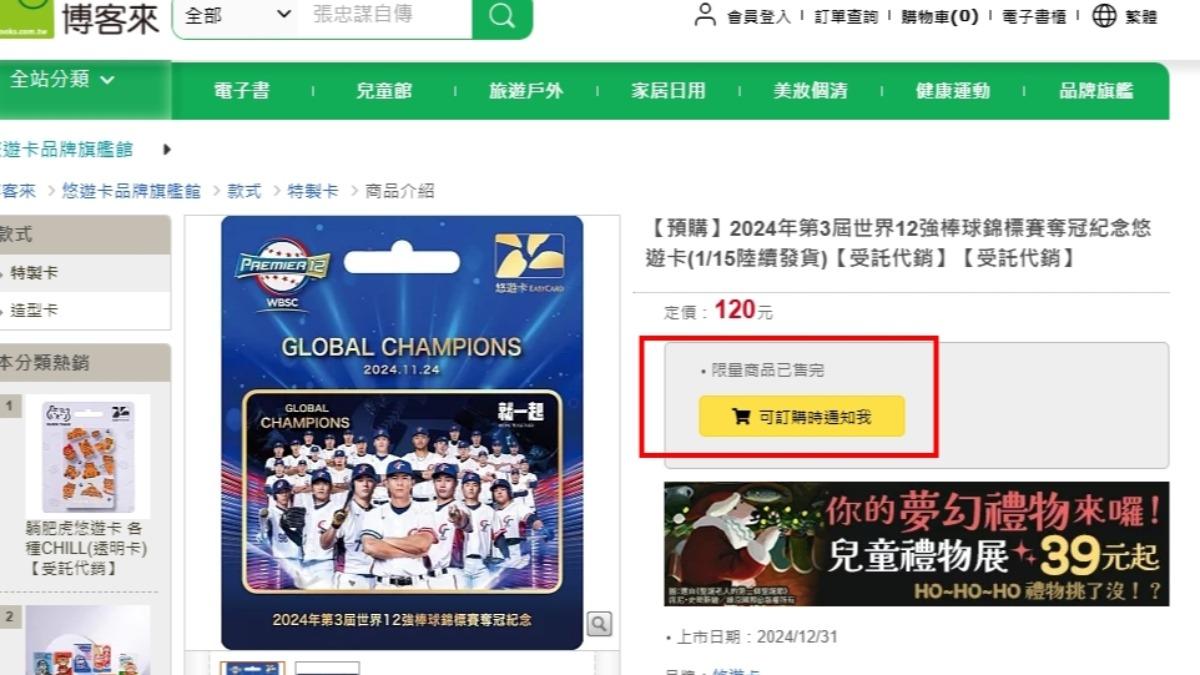 12強紀念悠遊卡開賣就秒殺。(圖/翻攝博客來)
