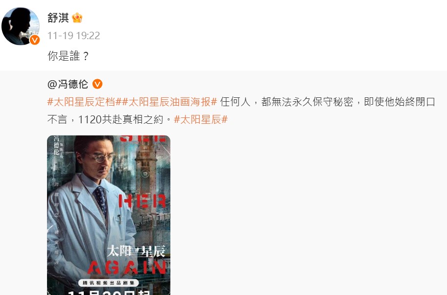 舒淇發文力挺馮德倫,卻忍不住吐槽。(圖/翻攝自舒淇微博)