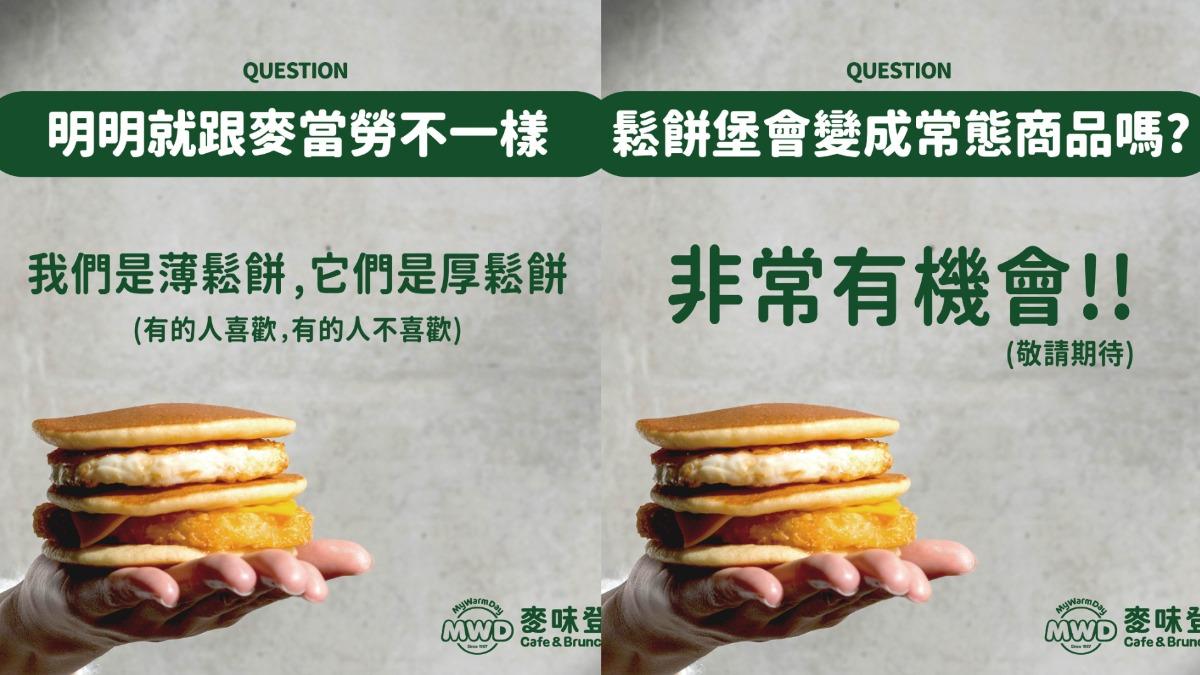 麥味登也有鬆餅堡！開賣1天大缺貨　網搶買讚爆：比麥當勞好吃
