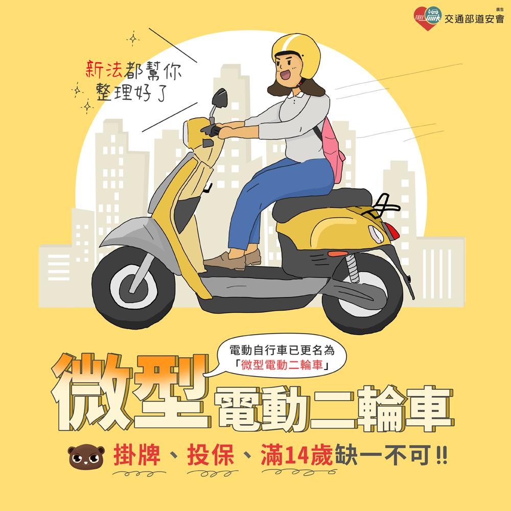 微型電動二輪車,掛牌、投保、滿14歲缺一不可。(圖/翻攝交通安全入口網)