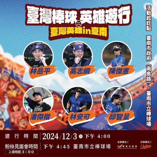 台灣棒球英雄台南遊行12/3登場。(圖/翻攝自黃偉哲臉書)