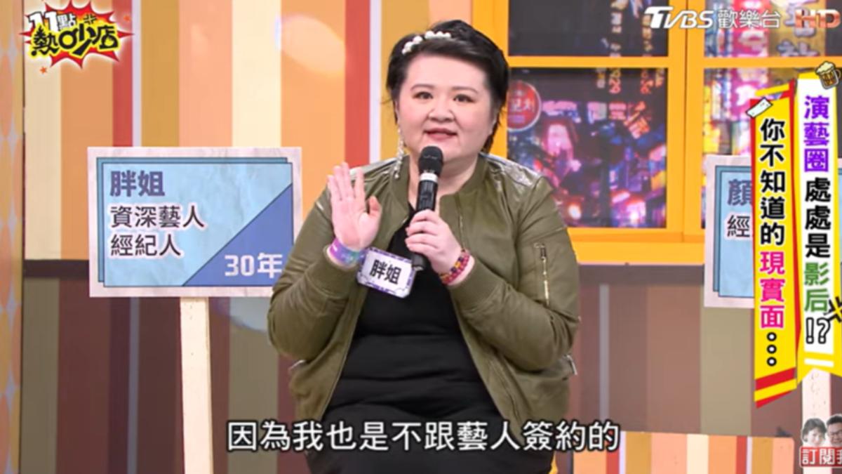 胖姐透露自己從不跟藝人簽約。(圖/TVBS)