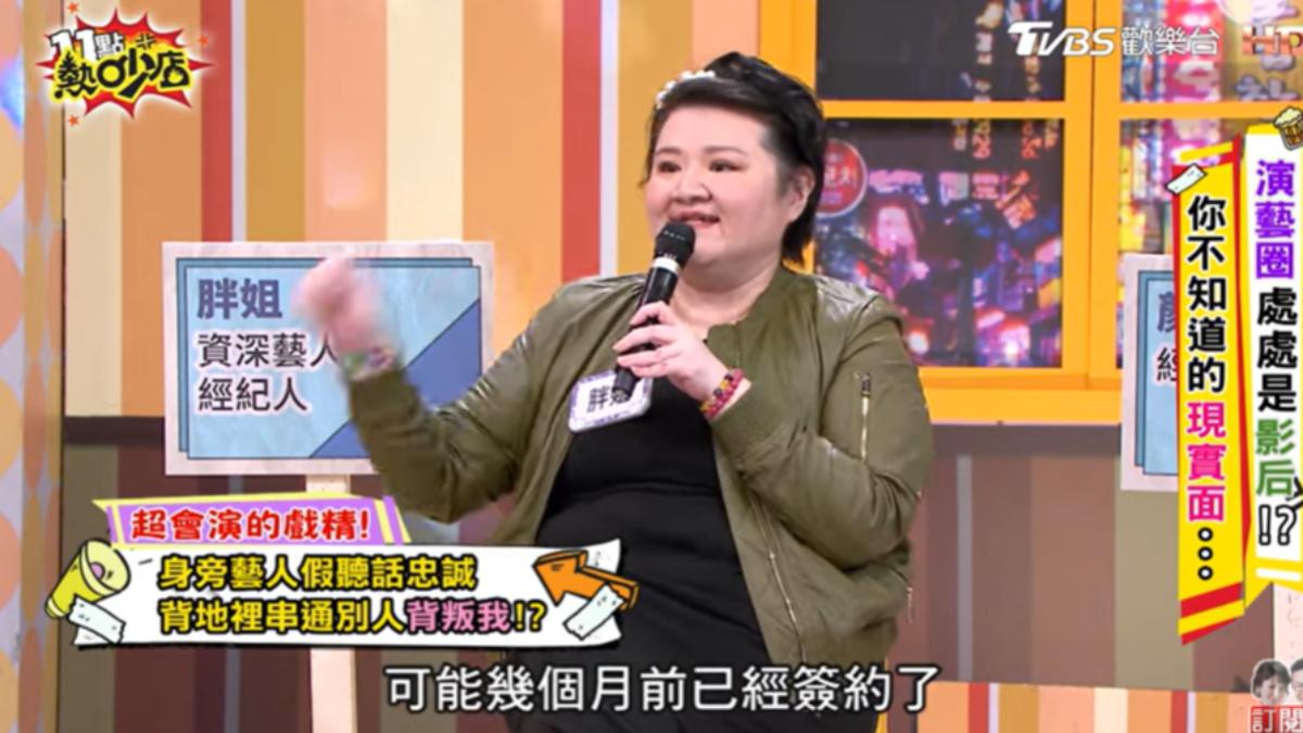 胖姐後來發現,原來那位新人早跟該經紀人簽約了。(圖/TVBS)
