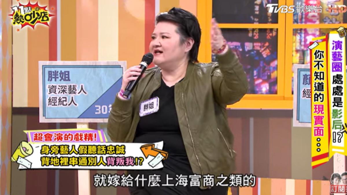 胖姐聽聞那位新人嫁給上海富商,兩人也早斷了聯繫。(圖/TVBS)