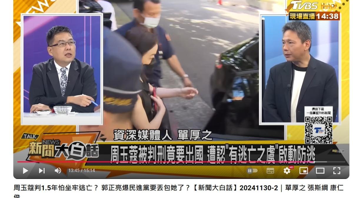 周玉蔻判刑1.6年遭限制出境,單厚之直呼「很怪」。(圖/翻攝自新聞大白話YouTube頻道)