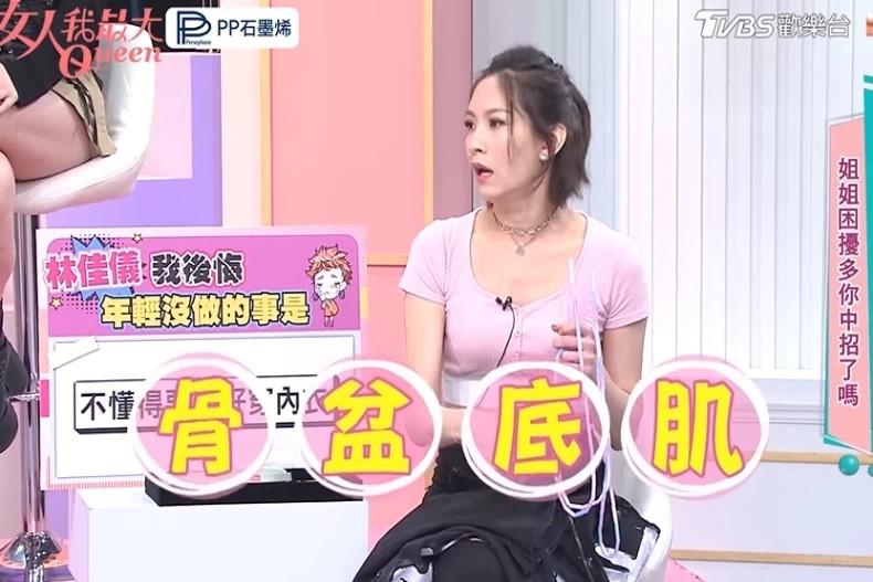 林佳儀:骨盆底肌保養很重要。(圖/翻攝自YouTube@女人我最大)