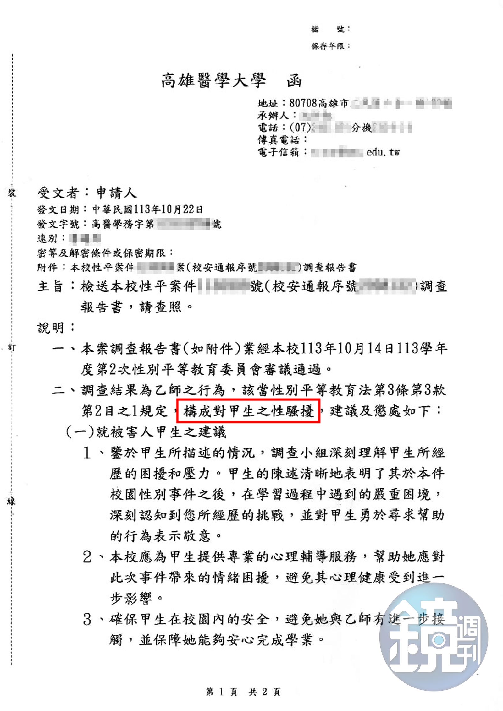 高醫認定蕭世槐性騷成立,要求他接受心理輔導及性平課程。(圖/讀者提供)