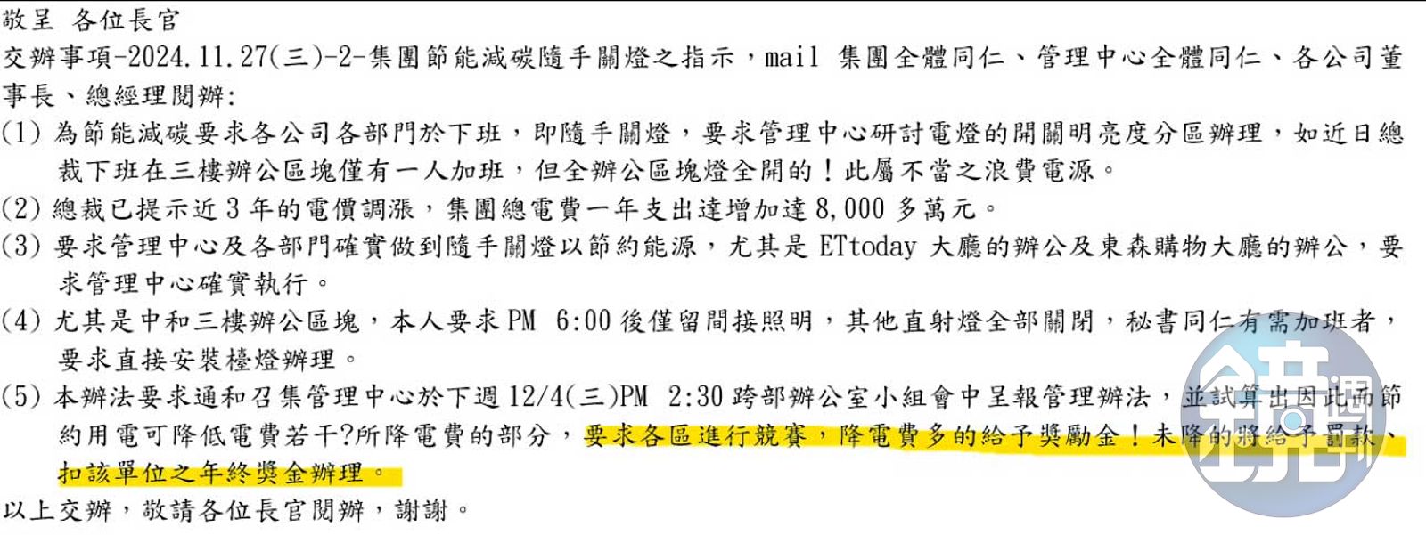 東森購物裁員風波不止,再鼓吹同仁一起節電,成效將納入今年的年終獎金考核。(圖/讀者提供)