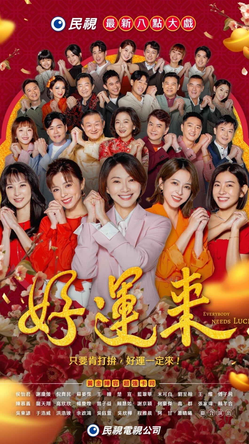 《好運來》主打喜氣洋洋的歡樂氣氛。(圖/民視提供)