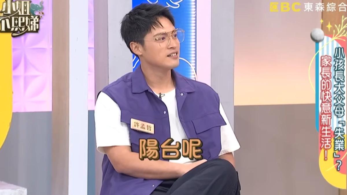 許孟哲自招曾經在陽台。(圖/翻攝小姐不熙娣YouTube)