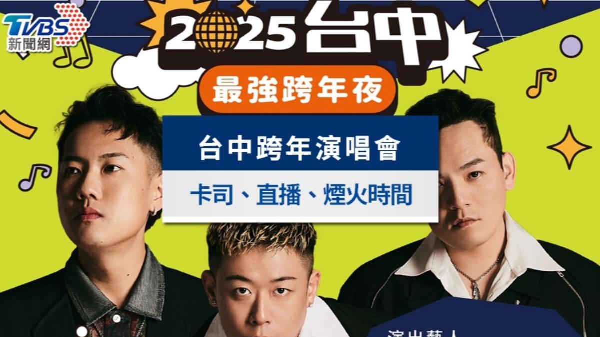 台中跨年演唱會2025》卡司順序、直播轉播、煙火時間與交通資訊