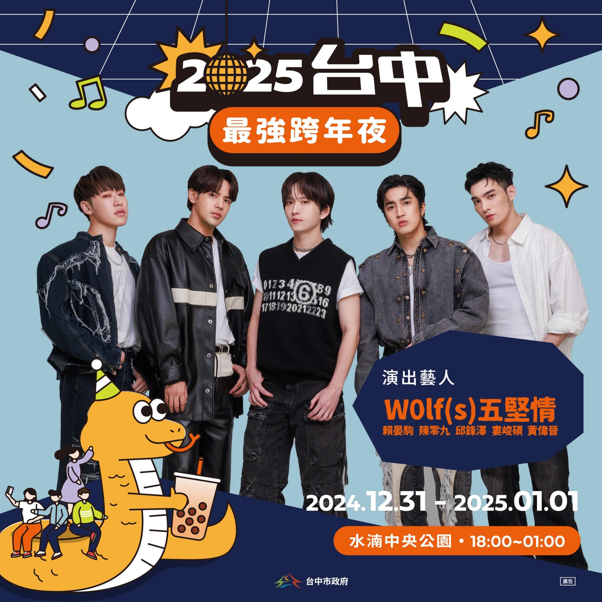 台中跨年陣容-台中跨年壓軸-台中跨年卡司-台中跨年五堅情
